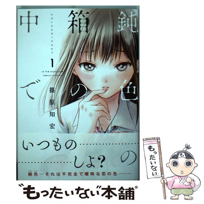 【中古】 鈍色の箱の中で 1 / 篠原知宏 / LINE [コミック]【メール便送料無料】【あす楽対応】