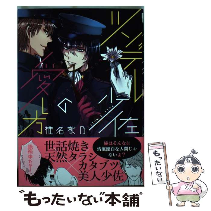 【中古】 ツンデレ少佐の愛し方 / 椎名 秋乃 / リブレ出版 [コミック]【メール便送料無料】【あす楽対応】