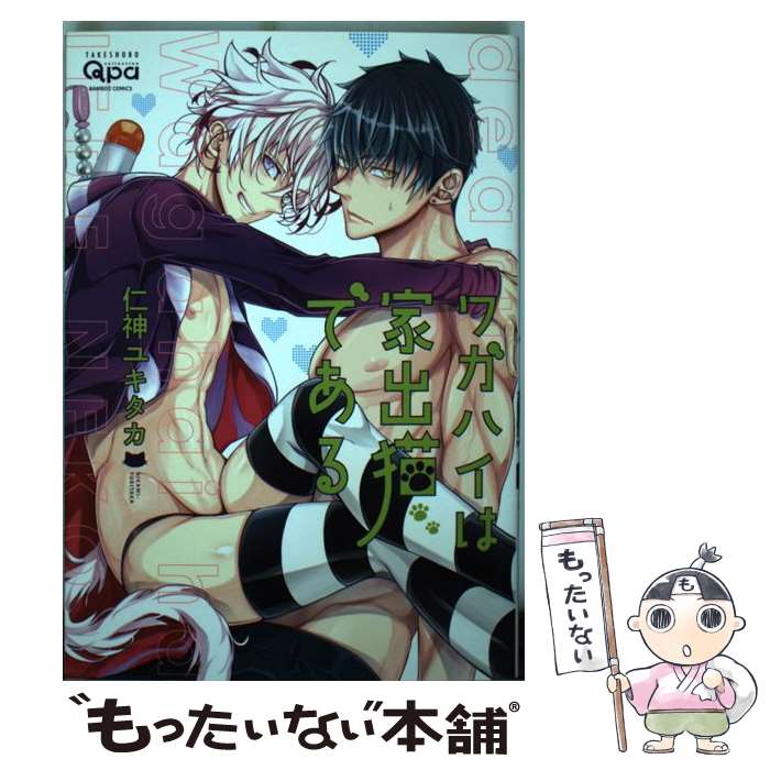 【中古】 ワガハイは家出猫である / 仁神 ユキタカ / 竹書房 [コミック]【メール便送料無料】【最短翌日配達対応】