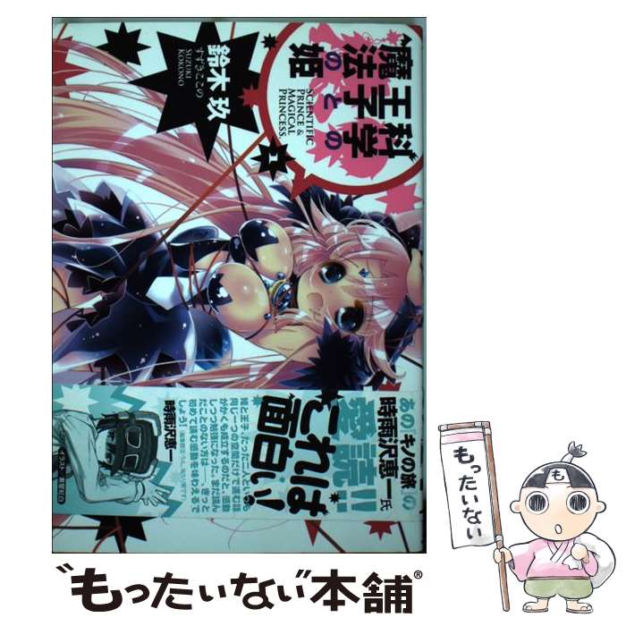 【中古】 科学の王子と魔法の姫 1 / 鈴木 玖 / アスキー・メディアワークス [コミック]【メール便送料無料】【あす楽対応】