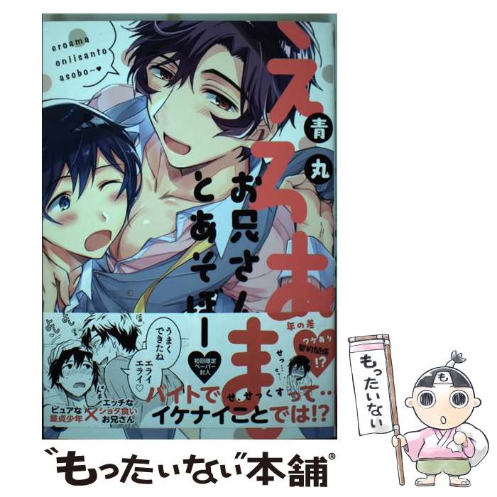 【中古】 えろあまお兄さんとあそぼー 青丸 / 青丸 / Jパブリッシング [コミック]【メール便送料無料】【最短翌日配達対応】