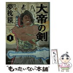 【中古】 大帝の剣 1 / 夢枕 獏 / KADOKAWA [文庫]【メール便送料無料】【あす楽対応】