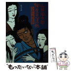 【中古】 柳生忍法帖 下 / 山田 風太郎 / KADOKAWA [文庫]【メール便送料無料】【あす楽対応】