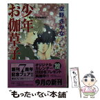 【中古】 少年お伽草子 聖月ノ宮学園秘話 / 空野 さかな, 星崎 龍 / 講談社 [文庫]【メール便送料無料】【あす楽対応】