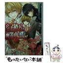  皇子殿下は画策中につき！ / 甲斐田紫乃, まち / エンターブレイン 