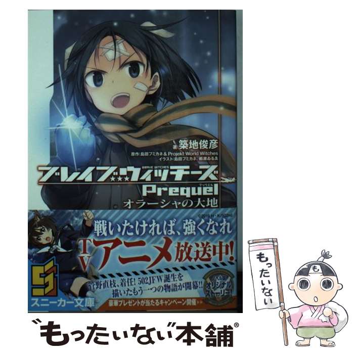 【中古】 ブレイブウィッチーズPrequel / 島田 フミカネ, 櫛灘 ゐるゑ, 築地 俊彦 / KADOKAWA [文庫]【メール便送料無料】【あす楽対応】