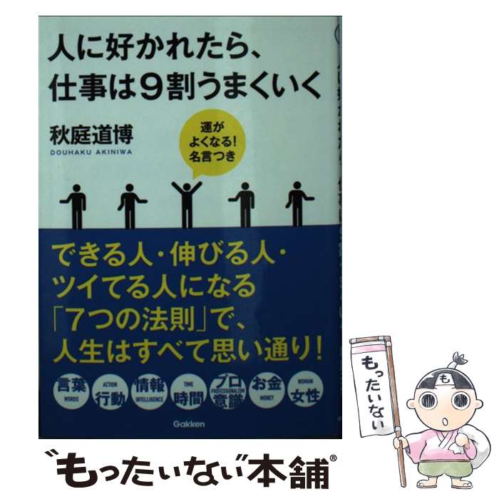 【中古】 人に好かれたら、仕事は9割うまくいく 運がよくなる！名言つき / 秋庭 道博 / 学研プラス [文..