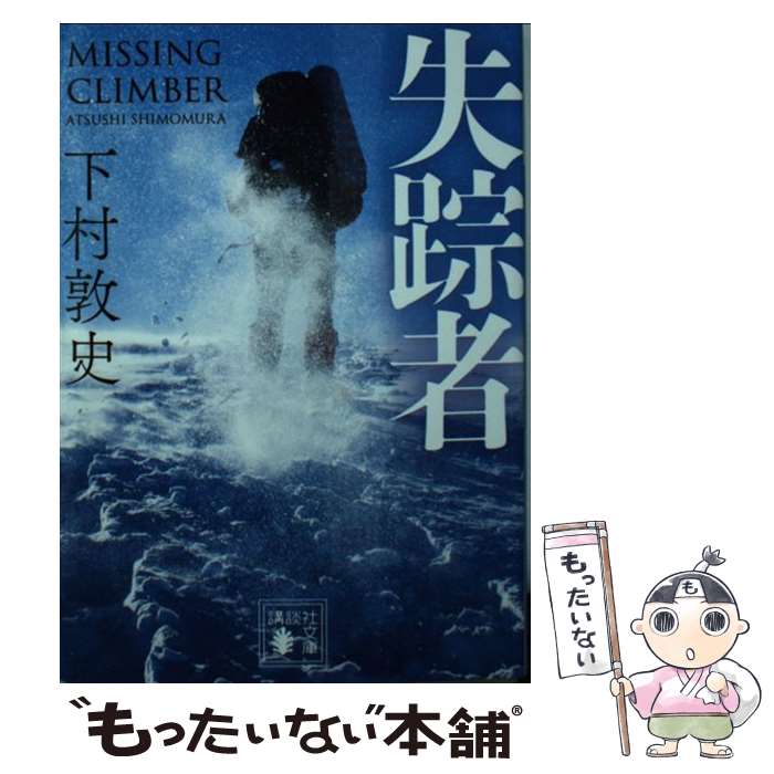 【中古】 失踪者 / 下村 敦史 / 講談社 [文庫]【メール便送料無料】【あす楽対応】