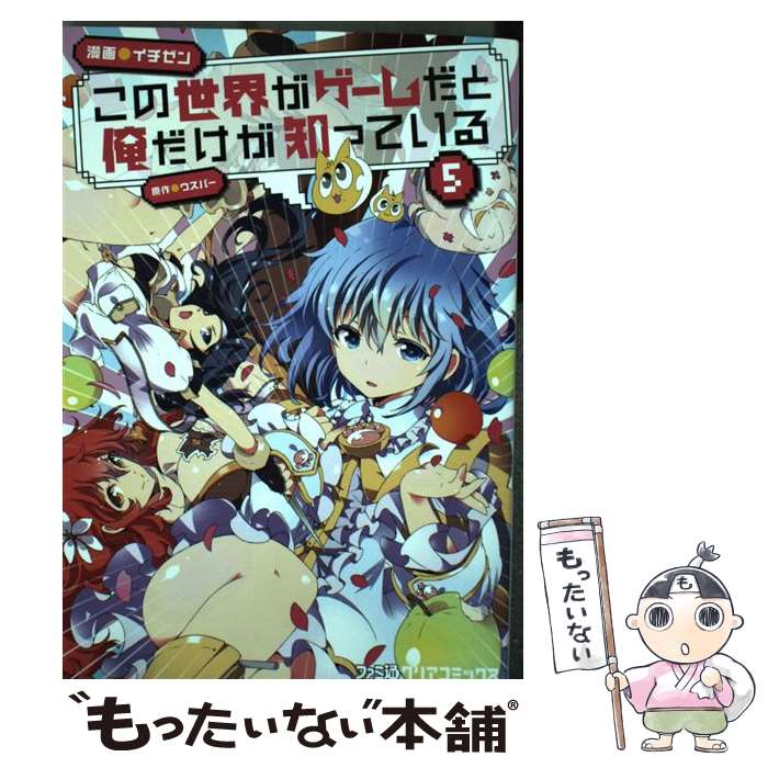 楽天市場】中古 この世界がゲームだと俺だけが知っているの通販 楽天市場】中古 この世界がゲームだと俺だけが知っているの通販