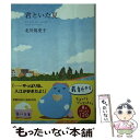 【中古】 君といた夏 / 北川 悦吏子, 沢田 としき / 角川書店 [文庫]【メール便送料無料】【あす楽対応】