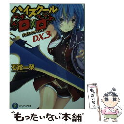 【中古】 ハイスクールD×D DX．3 / 石踏 一榮, みやま 零 / KADOKAWA [文庫]【メール便送料無料】【あす楽対応】