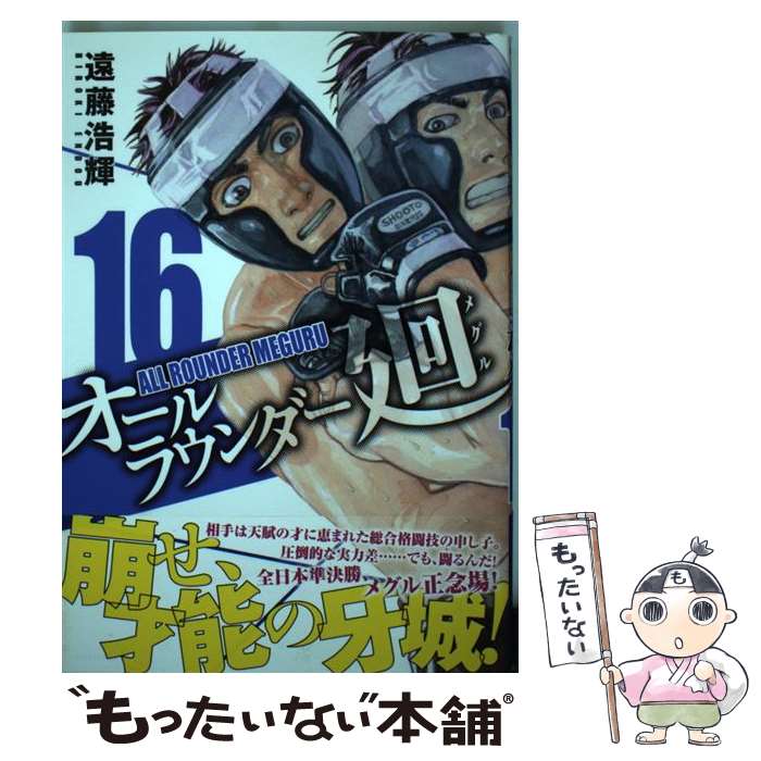 【中古】 オールラウンダー廻（16） / 遠藤 浩輝 / 講談社 [コミック]【メール便送料無料】【最短翌日配達対応】