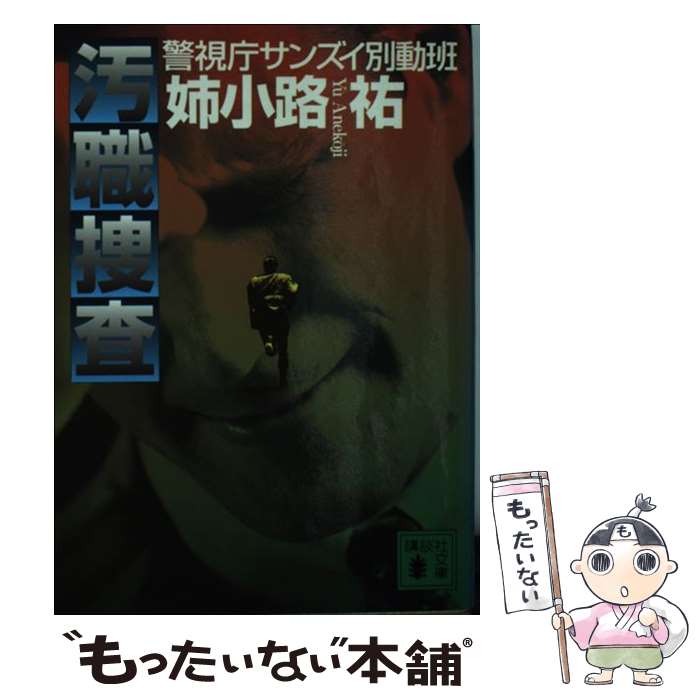 【中古】 汚職捜査 警視庁サンズイ別動班 / 姉小路 祐 / 講談社 [文庫]【メール便送料無料】【あす楽対応】