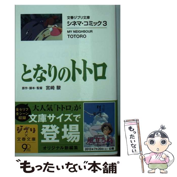 【中古】 となりのトトロ シネマ・コミック3 / 宮崎 駿 / 文藝春秋 [文庫]【メール便送料無料】【最短翌日配達対応】