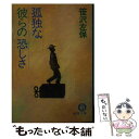  孤独な彼らの恐しさ / 笹沢 左保 / 徳間書店 