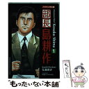 【中古】 部長島耕作 バイリンガル版 1 新装版 / 弘兼 憲史, ラルフ マッカーシー / 講談社インターナショナル 単行本（ソフトカバー） 【メール便送料無料】【あす楽対応】