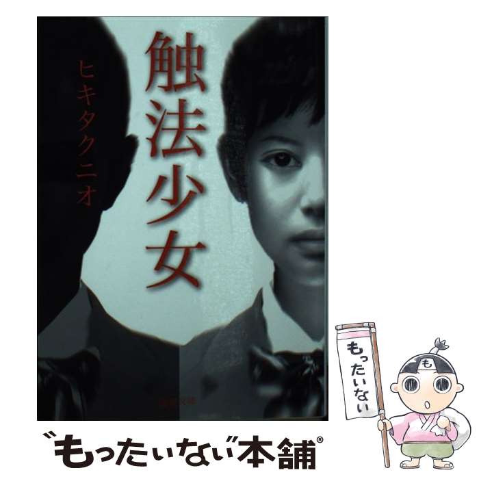 【中古】 触法少女 / ヒキタクニオ / 徳間書店 [文庫]【メール便送料無料】【最短翌日配達対応】