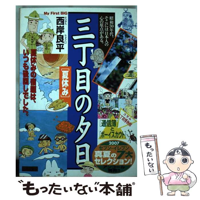 【中古】 三丁目の夕日 夏休み / 西岸 良平 / 小学館 