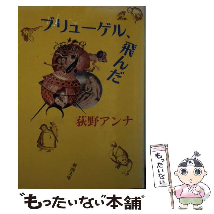 【中古】 ブリューゲル、飛んだ / 荻野 アンナ / 新潮社