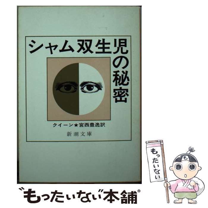 【中古】 シャム双生児の秘密 / クイーン, 宮西 豊逸 / 新潮社 [文庫]【メール便送料無料】【あす楽対応】