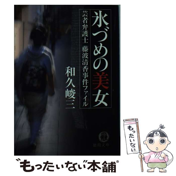 【中古】 氷づめの美女 芸者弁護士藤波清香事件ファイル / 和久 峻三 / 徳間書店 文庫 【メール便送料無料】【あす楽対応】