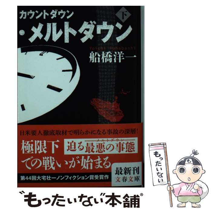 【中古】 カウントダウン・メルトダウン 下 / 船橋 洋一 