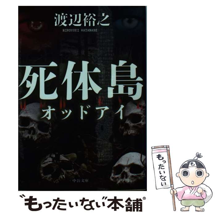 【中古】 死体島 オッドアイ / 渡辺 裕之 / 中央公論新社 文庫 【メール便送料無料】【あす楽対応】