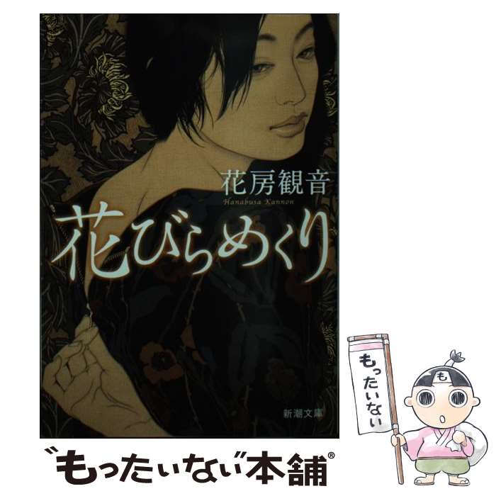 【中古】 花びらめくり / 花房 観音 / 新潮社 [文庫]【メール便送料無料】【あす楽対応】