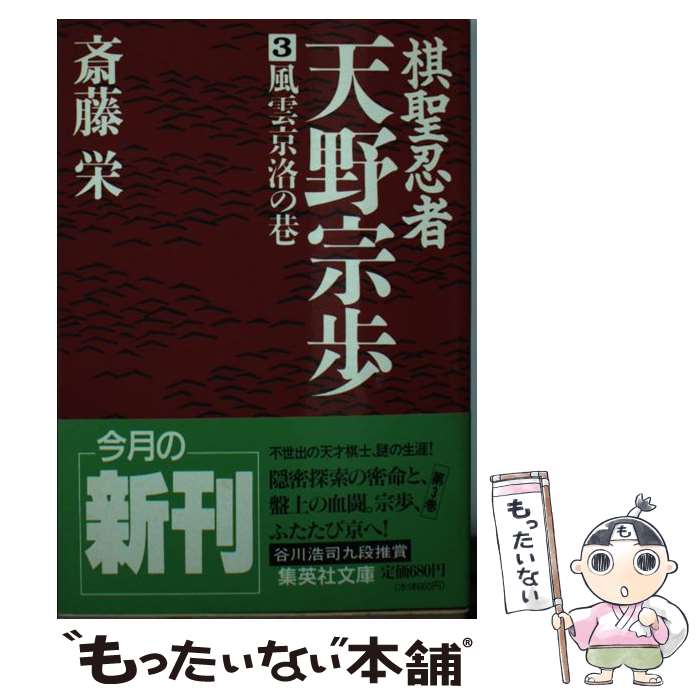 【中古】 棋聖忍者・天野宗歩 3 / 斎藤 栄 / 集英社 [文庫]【メール便送料無料】【最短翌日配達対応】