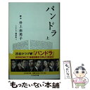 【中古】 パンドラ 上 / 井上 由美子, 相田 冬二 / 幻冬舎 文庫 【メール便送料無料】【あす楽対応】