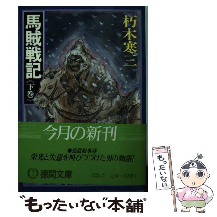 【中古】 馬賊戦記 下巻 / 朽木 寒三 / 徳間書店 [文庫]【メール便送料無料】【あす楽対応】