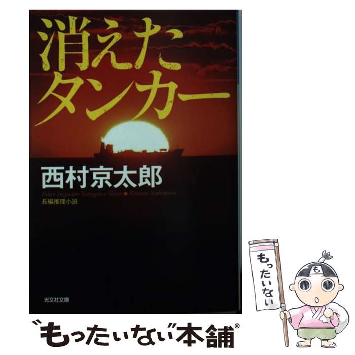 【中古】 消えたタンカー 新装版 / 西村京太郎 / 光文社 [文庫]【メール便送料無料】【あす楽対応】