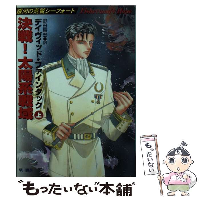 【中古】 決戦！太陽系戦域 銀河の荒鷲シーフォート 上 / デイヴィッド ファインタック, 野田 昌宏, David Feintuch / 早川書房 [文庫]【メール便送料無料】【あす楽対応】