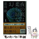  夜の底は柔らかな幻 上 / 恩田 陸 / 文藝春秋 