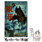 【中古】 銀牙ー流れ星銀ー 8 / 高橋 よしひろ / 集英社 [新書]【メール便送料無料】【あす楽対応】