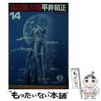 【中古】 真幻魔大戦 14 / 平井 和正 / 徳間書店 [文庫]【メール便送料無料】【あす楽対応】