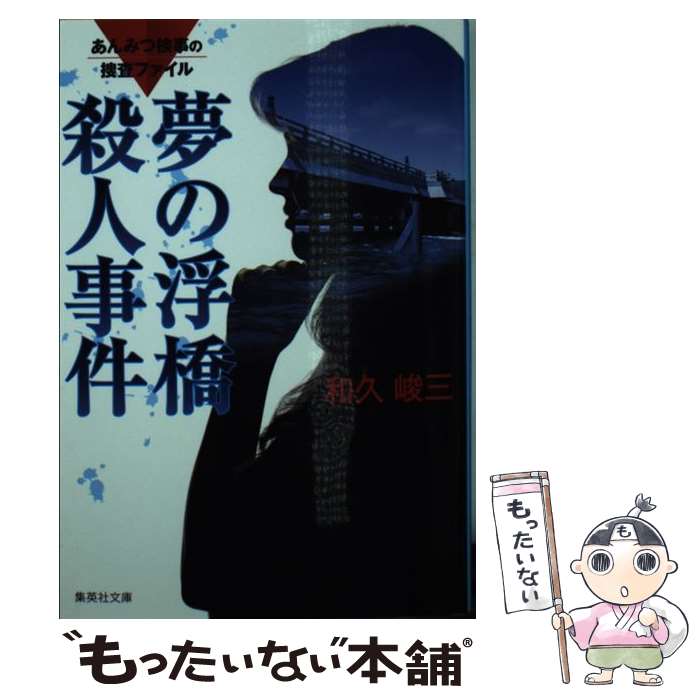 【中古】 夢の浮橋殺人事件 あんみつ検事の捜査ファイル 改訂新版 / 和久 峻三 / 集英社 [文庫]【メール便送料無料】【あす楽対応】