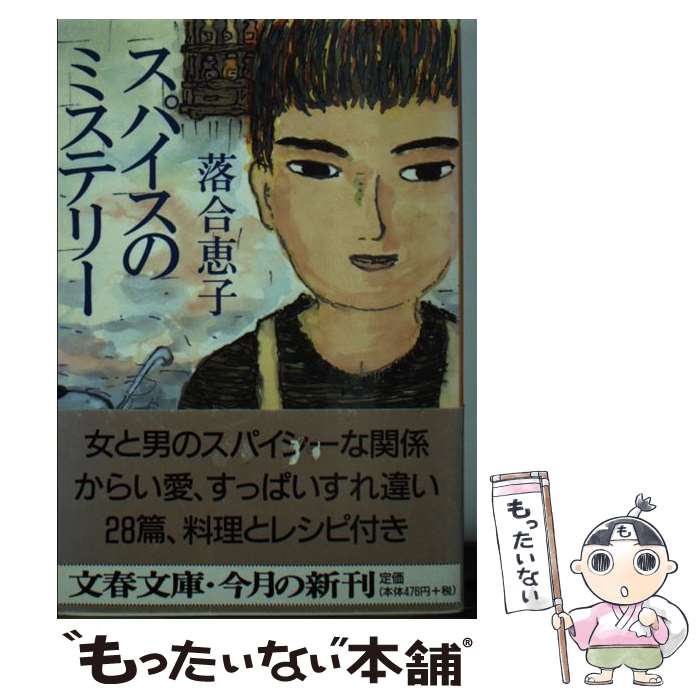 【中古】 スパイスのミステリー / 落合 恵子 / 文藝春秋 [文庫]【メール便送料無料】【最短翌日配達対..