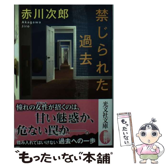 【中古】 禁じられた過去 / 赤川次郎 / 光文社 [文庫]【メール便送料無料】【最短翌日配達対応】