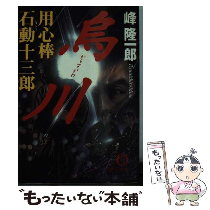 【中古】 烏川 用心棒石動十三郎 / 峰 隆一郎 / 徳間書店 [文庫]【メール便送料無料】【あす楽対応】