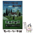  テネシーワルツは僕の子守歌 / 井上 治子 / 中央公論新社 