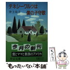 【中古】 テネシーワルツは僕の子守歌 / 井上 治子 / 中央公論新社 [文庫]【メール便送料無料】【あす楽対応】