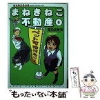 【中古】 まねきねこ不動産 仙台不動産事情 5 / 空乃さかな / 少年画報社 [コミック]【メール便送料無料】【あす楽対応】