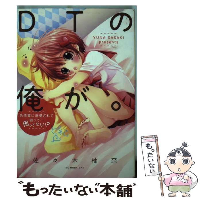 【中古】 DTの俺が。 色情霊に溺愛されて困って…困ってない！？ / 佐々木 柚奈 / 小学館 コミック 【メール便送料無料】【あす楽対応】