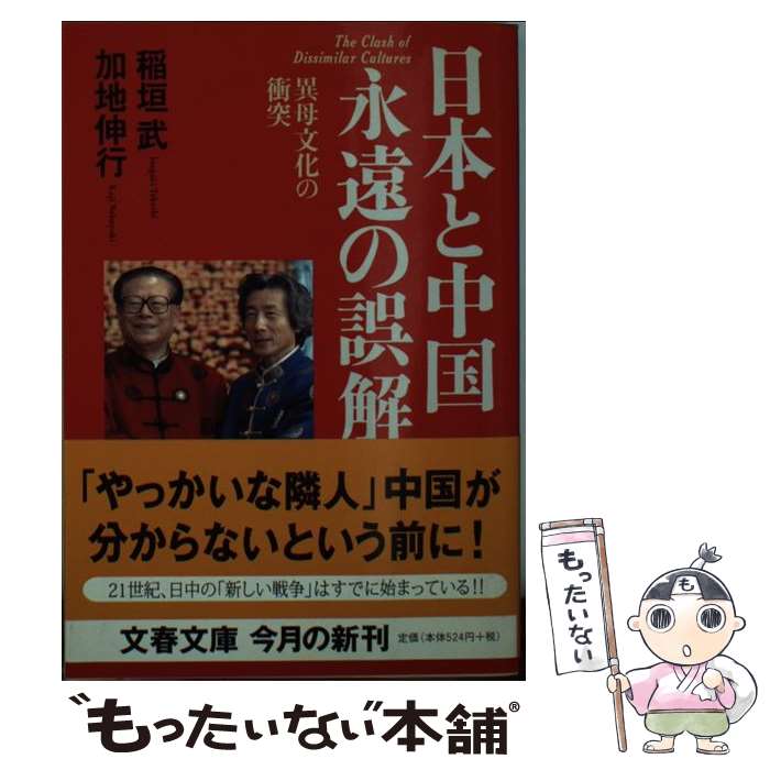 【中古】 日本と中国永遠の誤解 異母文化の衝突 / 稲垣 武, 加地 伸行 / 文藝春秋 [文庫]【メール便送料無料】【あす楽対応】