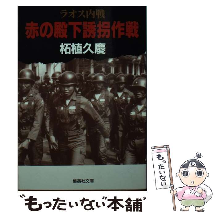 【中古】 赤の殿下誘拐作戦 ラオス内戦 / 柘植 久慶 / 集英社 [文庫]【メール便送料無料】【あす楽対応】