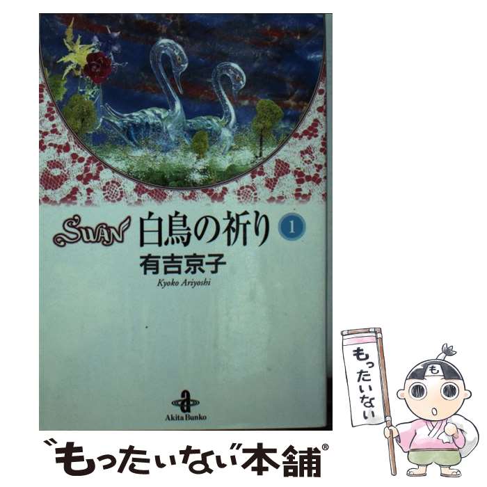 【中古】 Swan白鳥の祈り 1 / 有吉 京子 / 秋田書