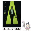 【中古】 ピアノのムシ 11 / 荒川三喜夫 / 芳文社 コミック 【メール便送料無料】【あす楽対応】