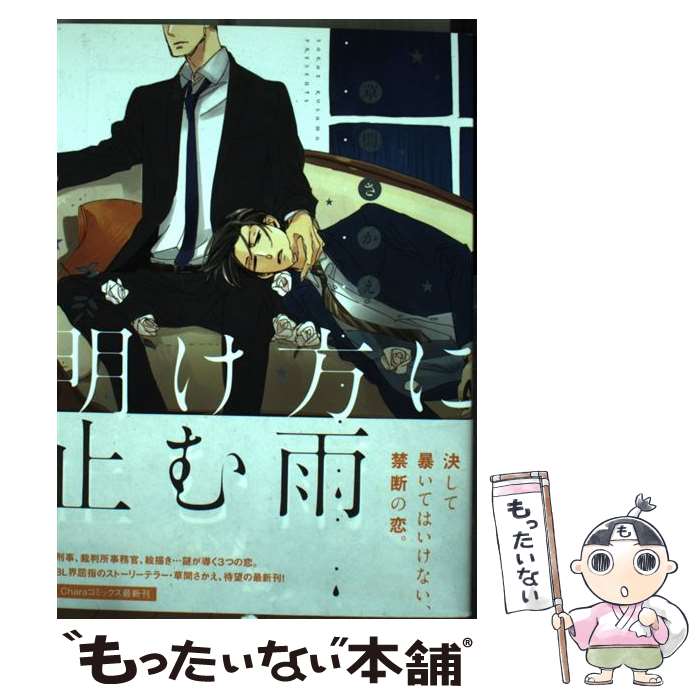 【中古】 明け方に止む雨 / 草間 さかえ / 徳間書店 [コミック]【メール便送料無料】【最短翌日配達対応】