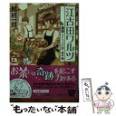  江古田ワルツ 喫茶〈ひとつぶの涙〉事件簿 / 鯨 統一郎 / 中央公論新社 